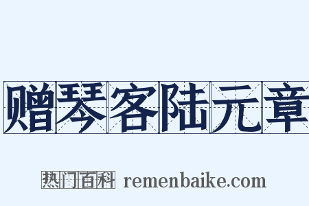 赠琴客陆元章是什么意思的图片